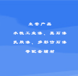水性工業(yè)漆等配套輔材