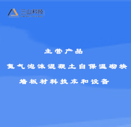 氮?dú)馀菽炷磷员仄鰤K 墻板材料技術(shù)和設(shè)備